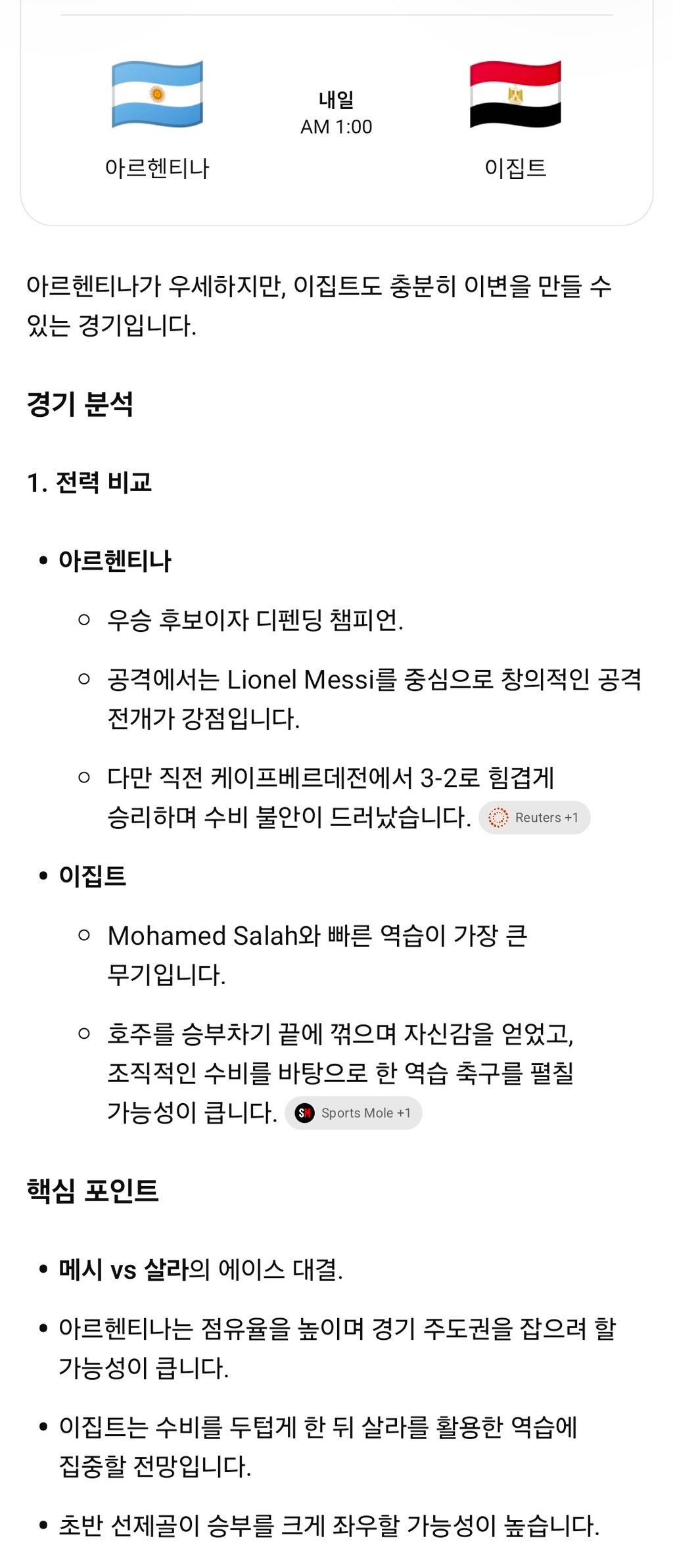 아르헨 vs 이집트 분석