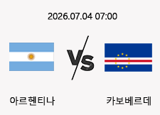 07/04 07:00 경기 FIFA 북중미 월드컵 아르헨티나 (-2.5) vs 카보베르데 1