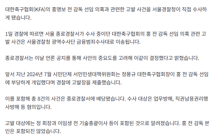 [속보]'홍명보 선임 고발 사건' 경찰청 직접 수사 착수 2