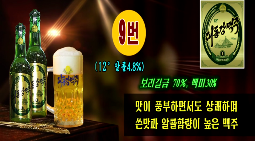 신제품 출시했다는 북한 대동강맥주 근황 12