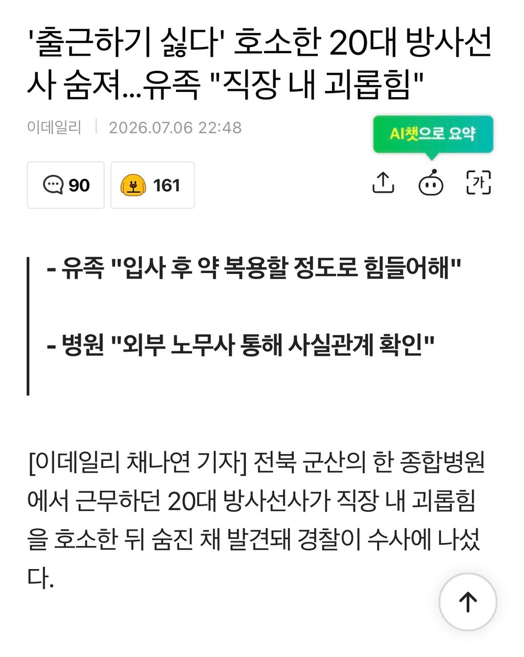 '출근하기 싫다' 호소한 20대 방사선사 숨져…유족 "직장 내 괴롭힘"