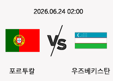 06/24 02:00 경기 FIFA 북중미 월드컵 포르투칼 (-2.5) vs 우즈베키스탄 1