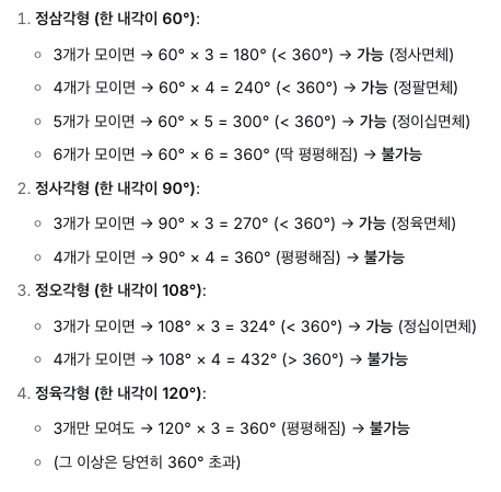 정다면체는 세상에 딱 5개 밖에 없음. 왜 그럴까? 2