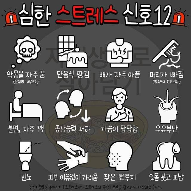 심한 스트레스 신호