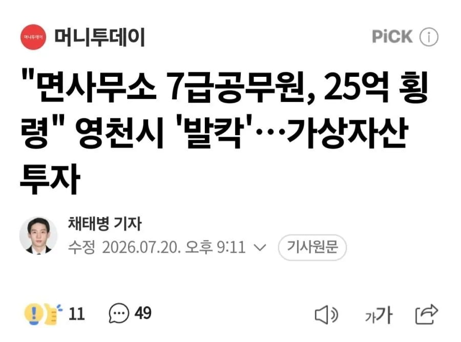 25억 횡령한 면사무소 7급 공무원 1