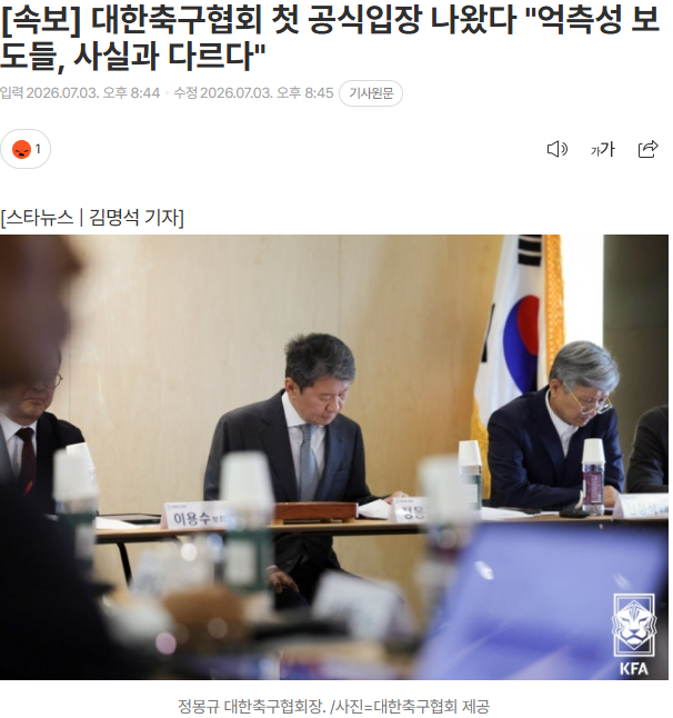 속보 대한축구협회 첫 공식입장 나왔다 "억측성 보도들, 사실과 다르다 1
