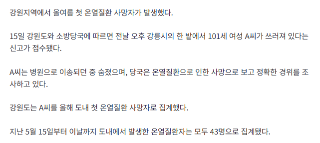 [속보] 폭염 속 밭에서 일하던 101세 할머니 숨져…강원 올해 첫 온열질환 사망 2