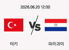 06/20 12:00 경기 FIFA 북중미 월드컵 터키 (-0.5) vs 파라과이 1