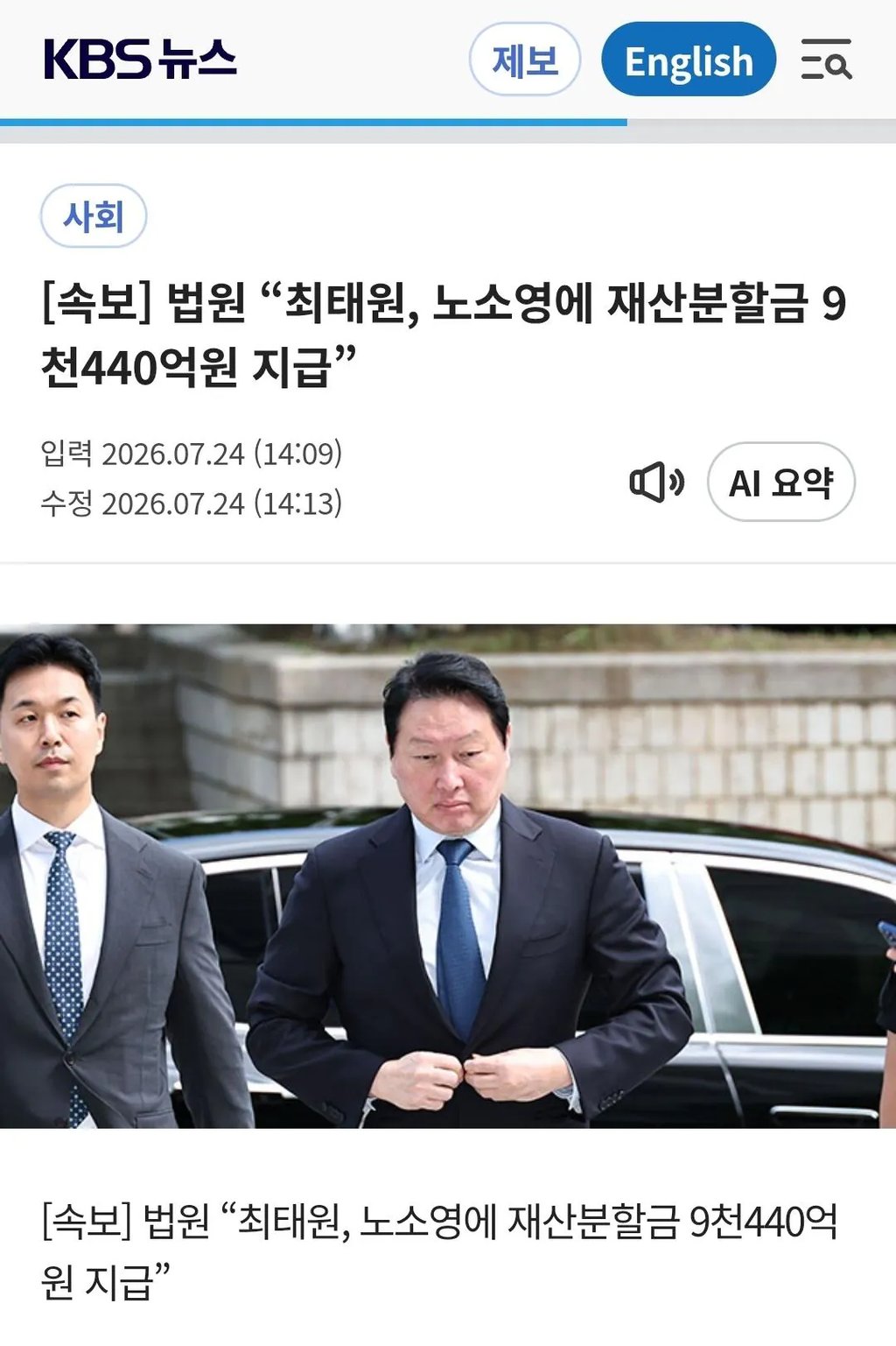 법원 "최태원, 노소영에 9,440억 재산분할 지급"