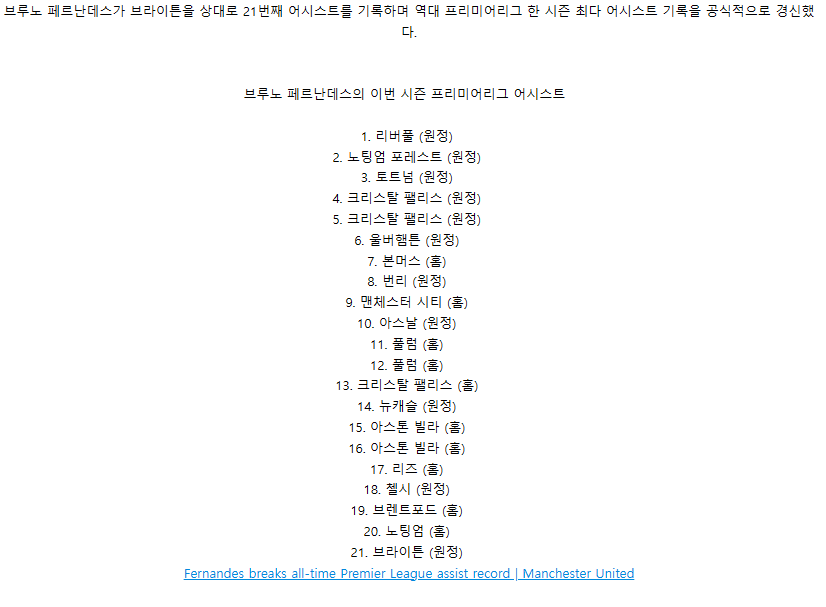 EPL 한 시즌 최다 어시스트 기록 경신하는 브루노 페르난데스 2