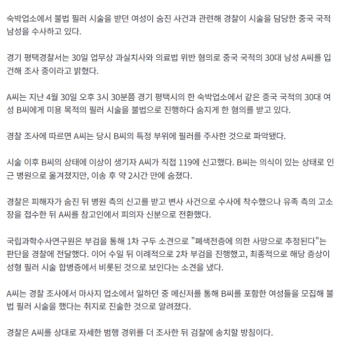 [속보] 평택서 특정 신체부위 '필러 시술' 받던 여성 숨져…시술한 중국인 男 입건 조사