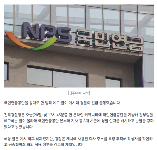 [속보] 국민연금 상대로 '흉기 난동 예고글'.. 경찰, 경비 태세 강화