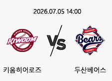 07/05 14:00 경기 KBO #연장포함# 키움히어로즈 (+1.5) vs 두산베어스 1
