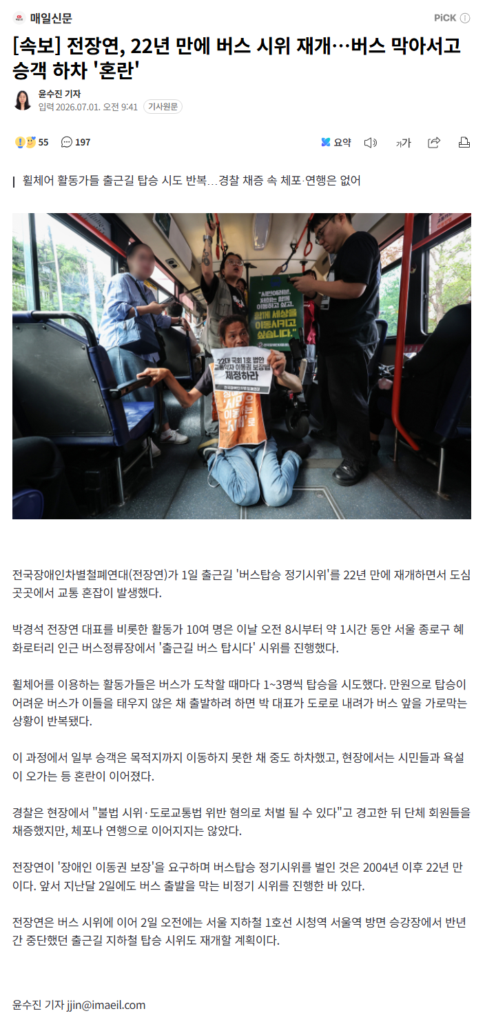 전장연 22년만에 버스 시위 재게