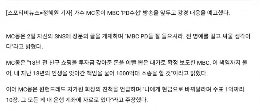 MC몽, 'PD수첩'에 1000억 소송 예고 ㄷㄷ "명예 걸고 끝까지 간다" 3