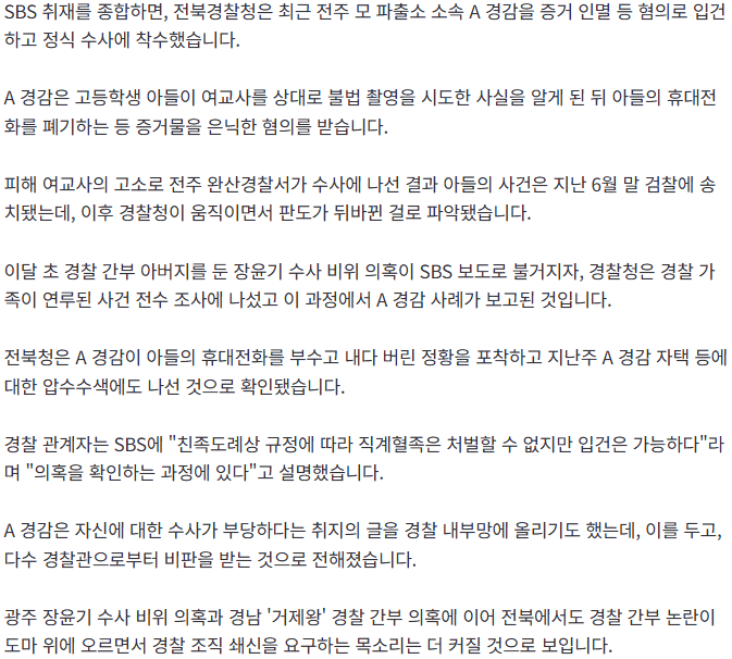 [단독] '불법촬영' 걸린 아들 휴대전화 버린 경찰관…전북청 강제수사 착수 2