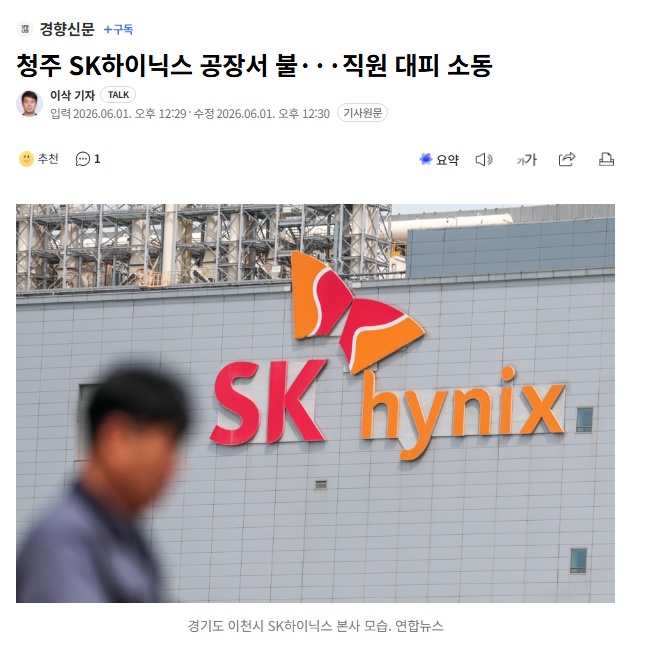 청주 SK하이닉스 공장서 불···직원 대피 소동 1