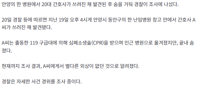 안양 병원 창고서 20대 간호사 쓰러진 채 발견...끝내 숨져 2