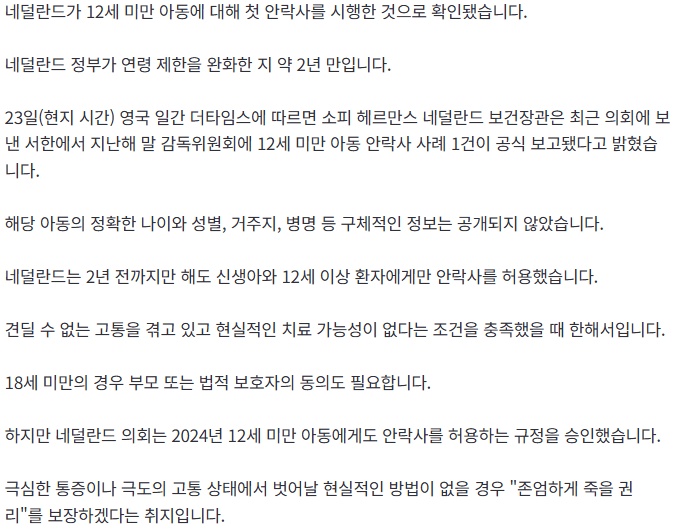 [속보] 네덜란드서 '12세 미만' 첫 안락사..."존엄하게 죽을 권리" 2