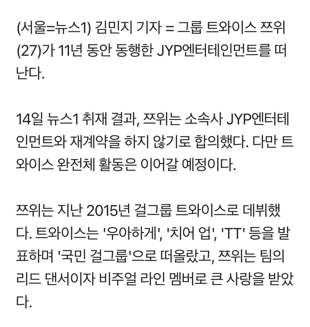 트와이스 쯔위, 11년 만에 JYP 떠난다 2