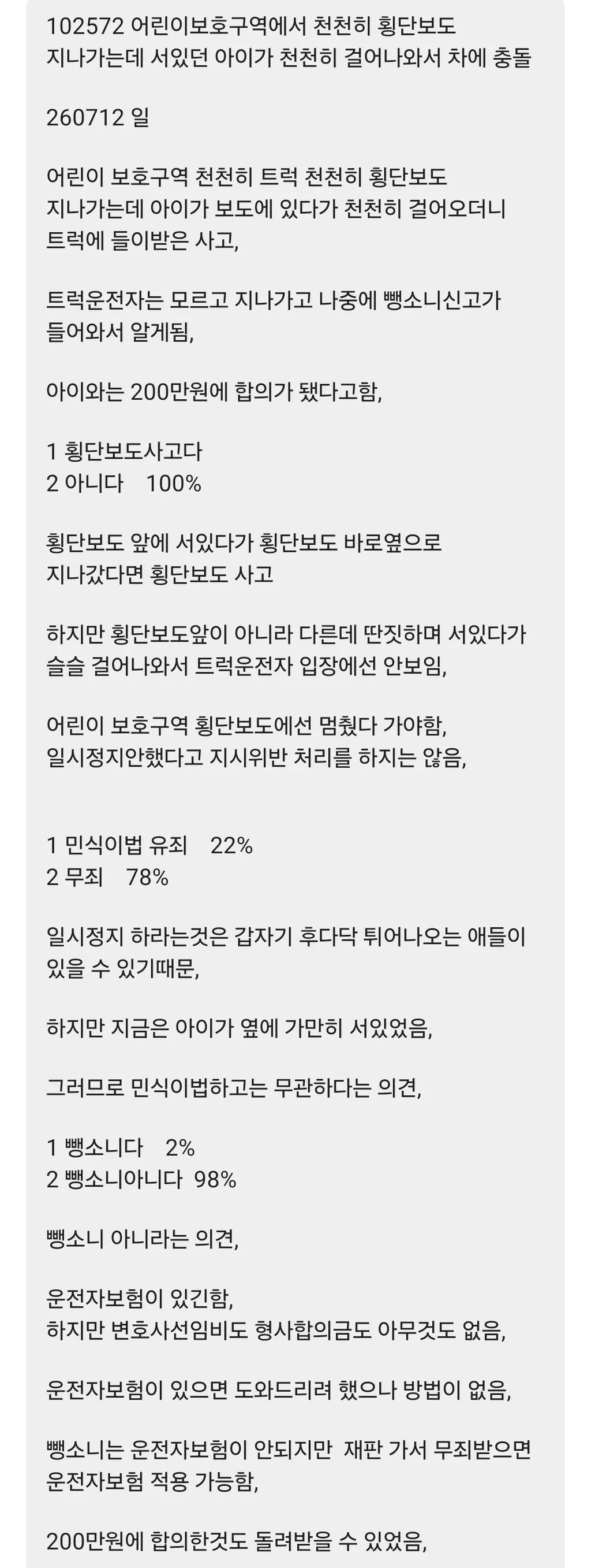 어린이보호구역 사고 합의금 200만 원의 결말