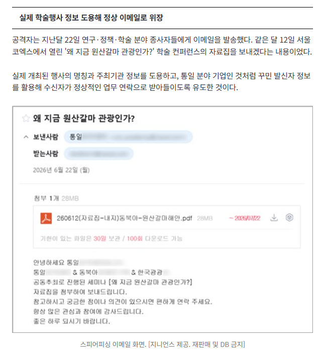 '학술 자료집'인 줄 알았는데…북한 추정 해킹이었다 3