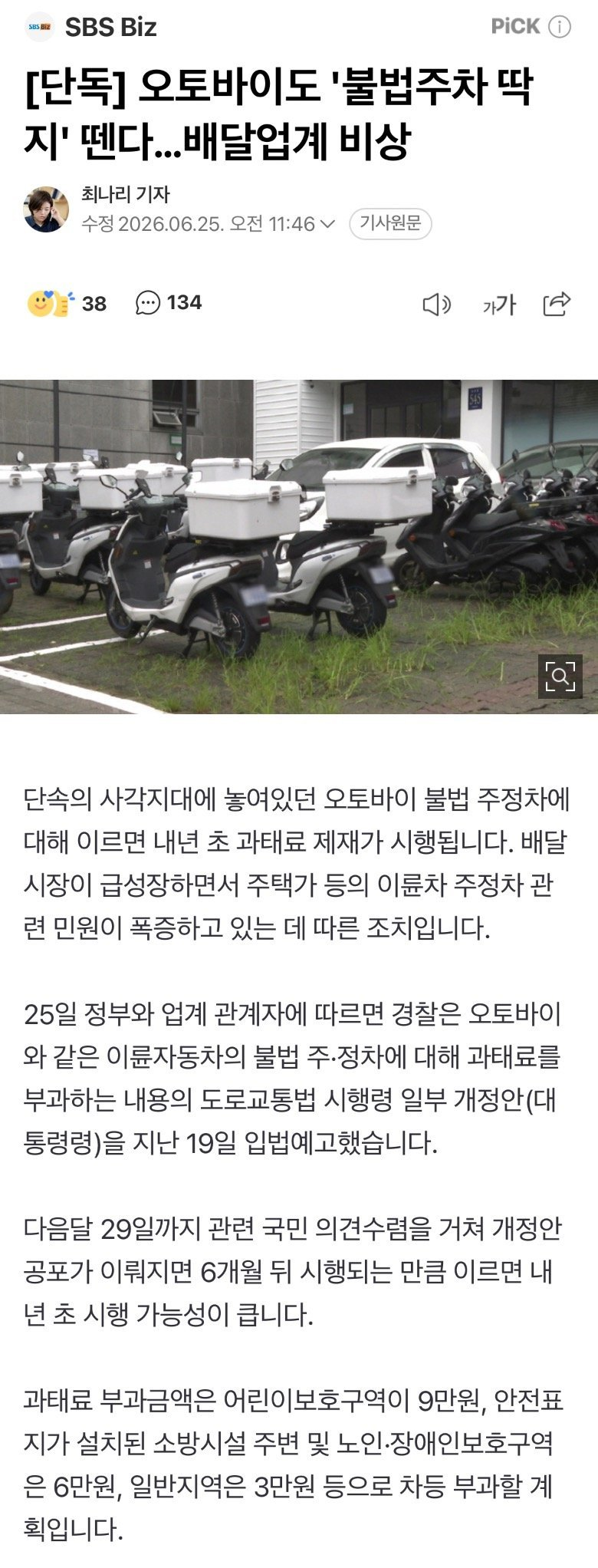 [단독] 오토바이도 '불법주차 딱지' 뗀다…배달업계 비상 1