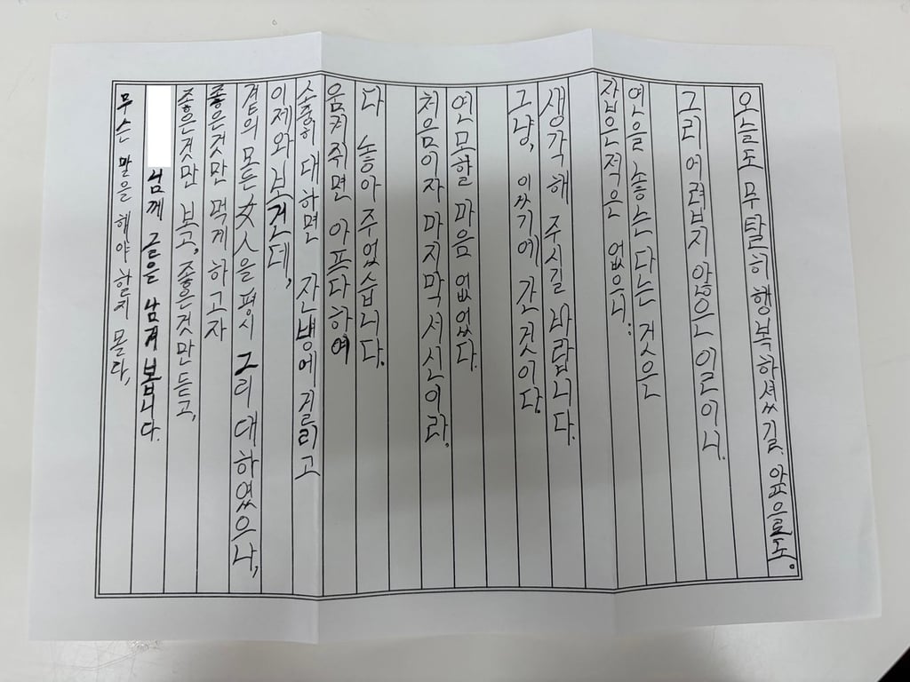 스토킹 피해자가 감옥에 있는 가해자 한테 받은편지 4