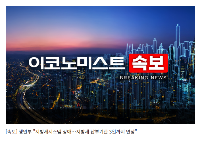 [속보] 행안부 "지방세시스템 장애…지방세 납부기한 3일까지 연장"