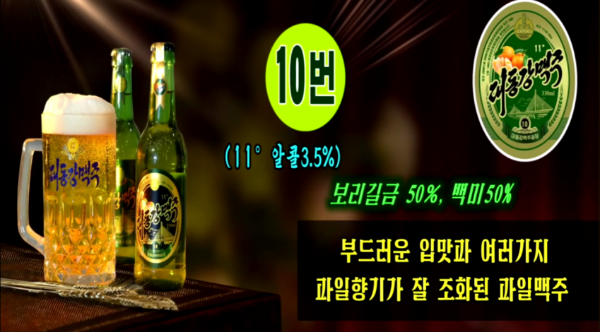 신제품 출시했다는 북한 대동강맥주 근황 13