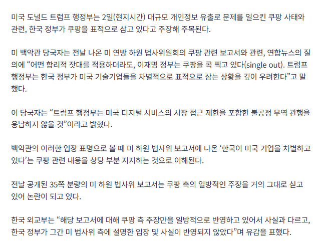 [속보] 미 백악관 “이재명 정부, 쿠팡을 ‘콕’ 찍고 있어…미 기술기업 차별 우려” 2
