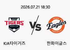 7/21 18:30 경기 KBO #연장포함# KIA타이거즈 (-0.5) vs 한화이글스 1
