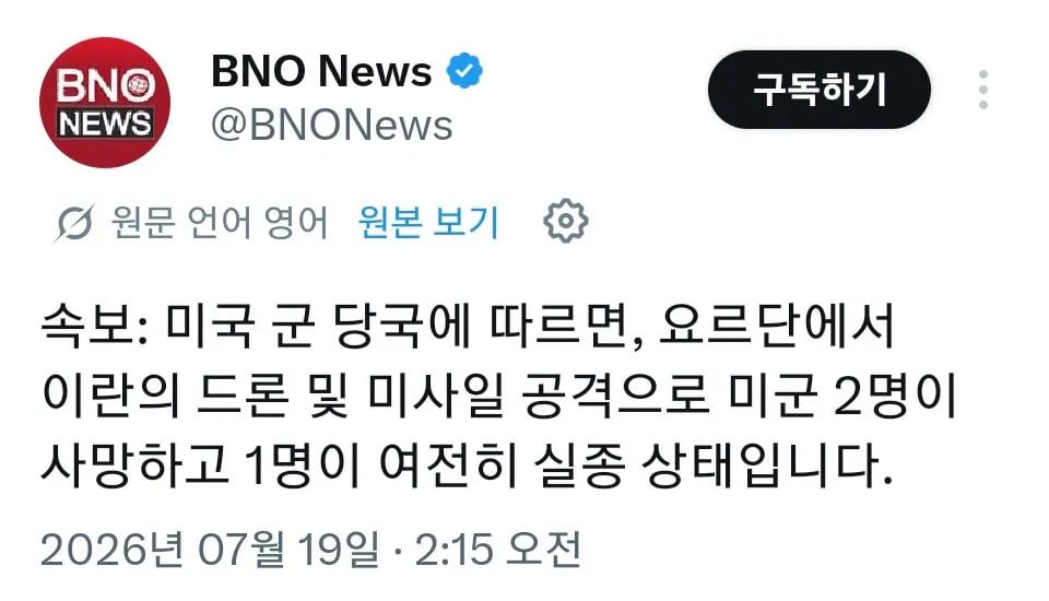 [속보] 요르단서 이란 드론·미사일 공격… 미군 2명 사망·1명 실종