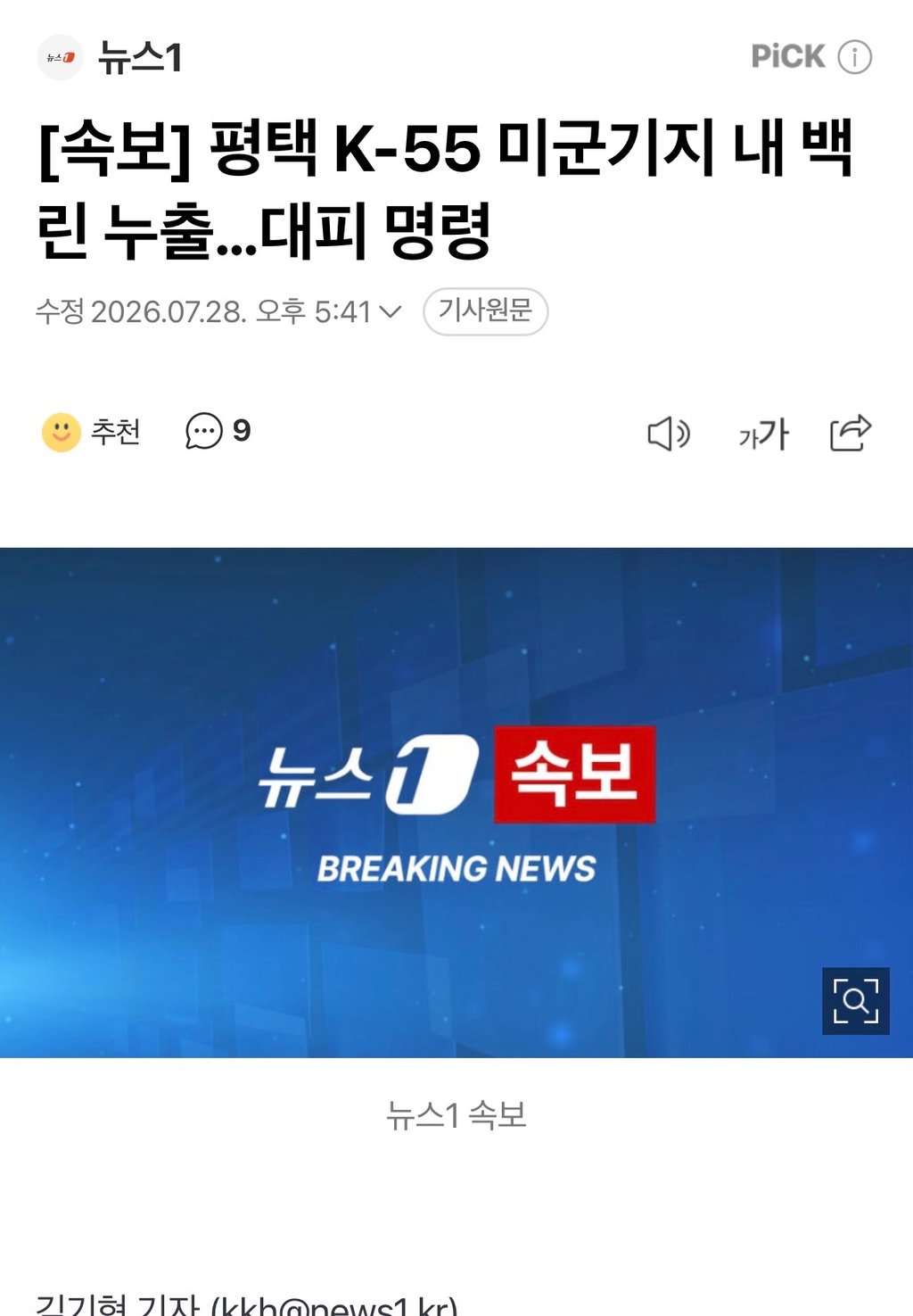 속보] 평택 K-55 미군기지 내 백린 누출…대피 명령 1
