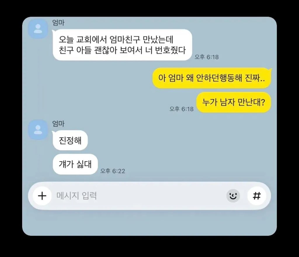 엄마: 괜찮아 보여서 번호 줬어