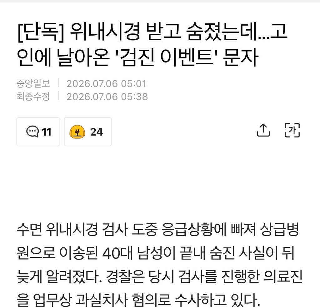 위내시경 받고 숨졌는데…고인에 날아온 '검진 이벤트' 문자 1