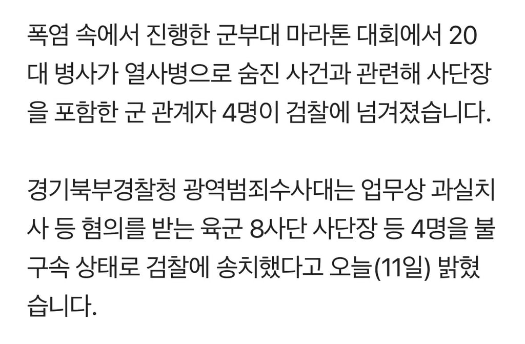 폭염 속 군 마라톤서 4개월차 취사병 사망…사단장 등 4명 검찰 송치 2