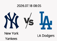 7/18 08:05 경기 MLB #연장포함# 뉴욕양키스 vs LA다저스 1