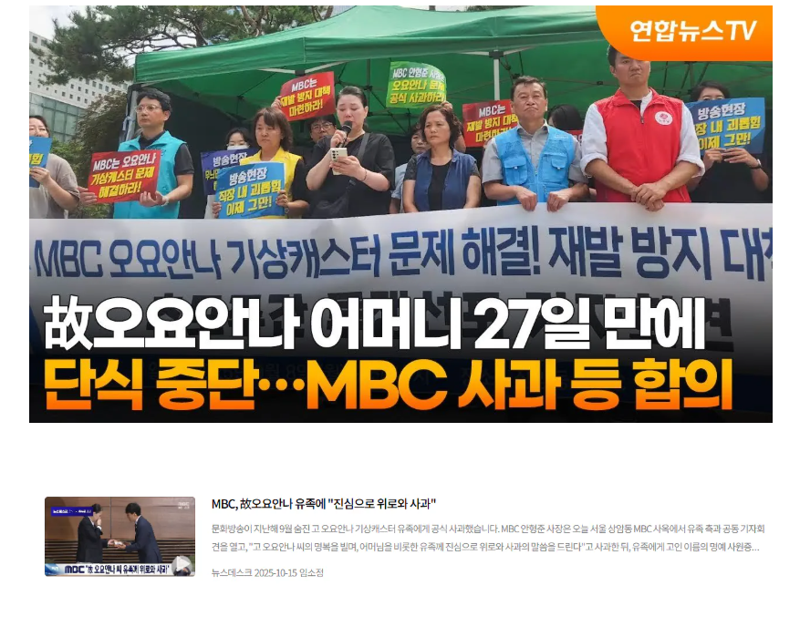 故 오요안나 사망 395일만에 33초의 영상으로 공식 사과하는 MBC 2