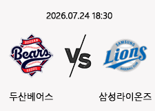 7/24 18:30 경기 KBO #연장포함# 두산베어스 (+1.5) vs 삼성라이온즈 1