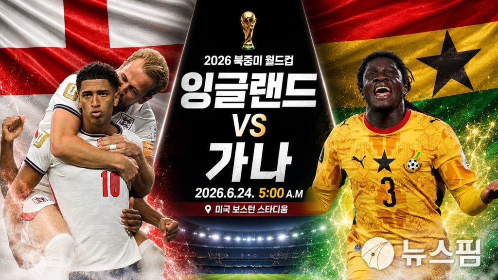 06/24 05:00 경기 FIFA 북중미 월드컵 잉글랜드 (-2.5) vs 가나 2