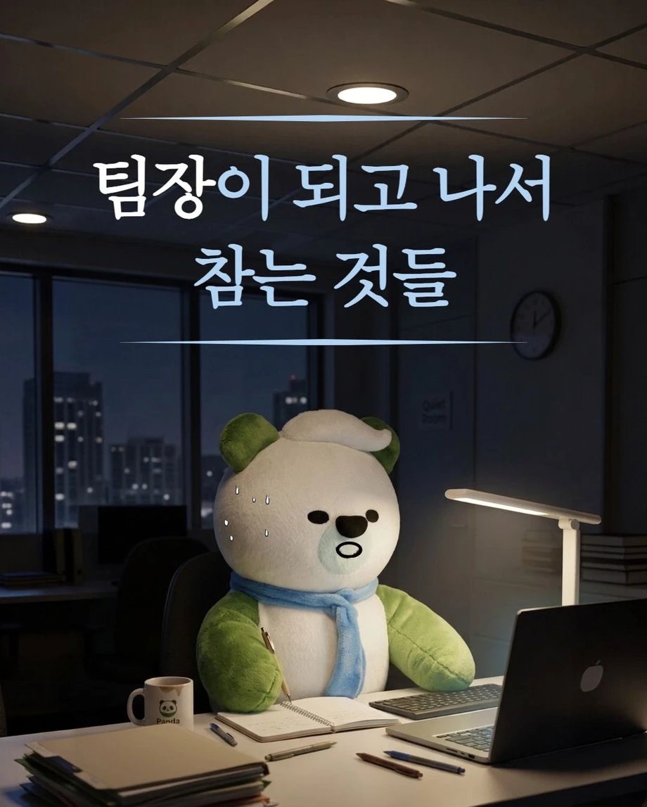 팀장이 되고 참는 행동들 1