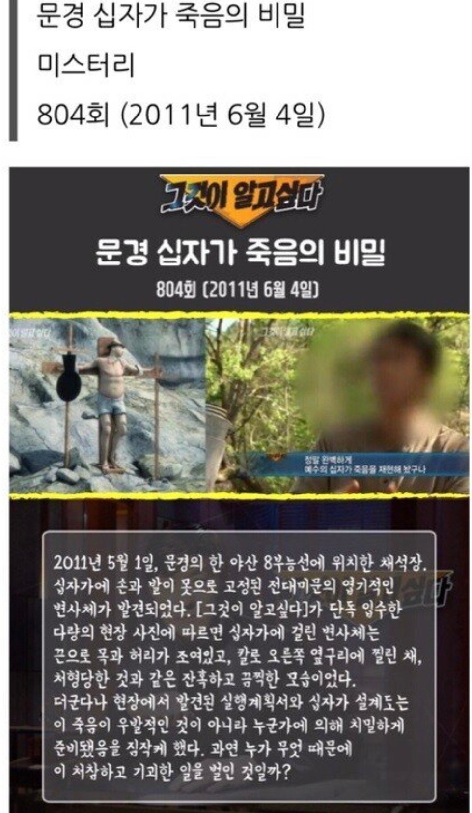그알 올타임 레전드의 문경 십자가 죽음 사건 전말 1