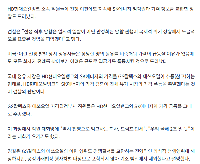 "전쟁으로 먹고 사는 회사"…검찰, 정유4사 26조원대 유가담합했다 3