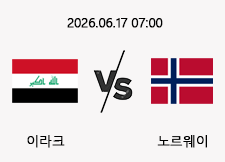 06/17 07:00 경기 FIFA 북중미 월드컵 이라크 (+1.5) vs 노르웨이 1