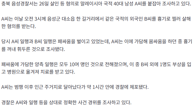 음성 길거리서 외국인 집단 패싸움 발생…2명 사상 2
