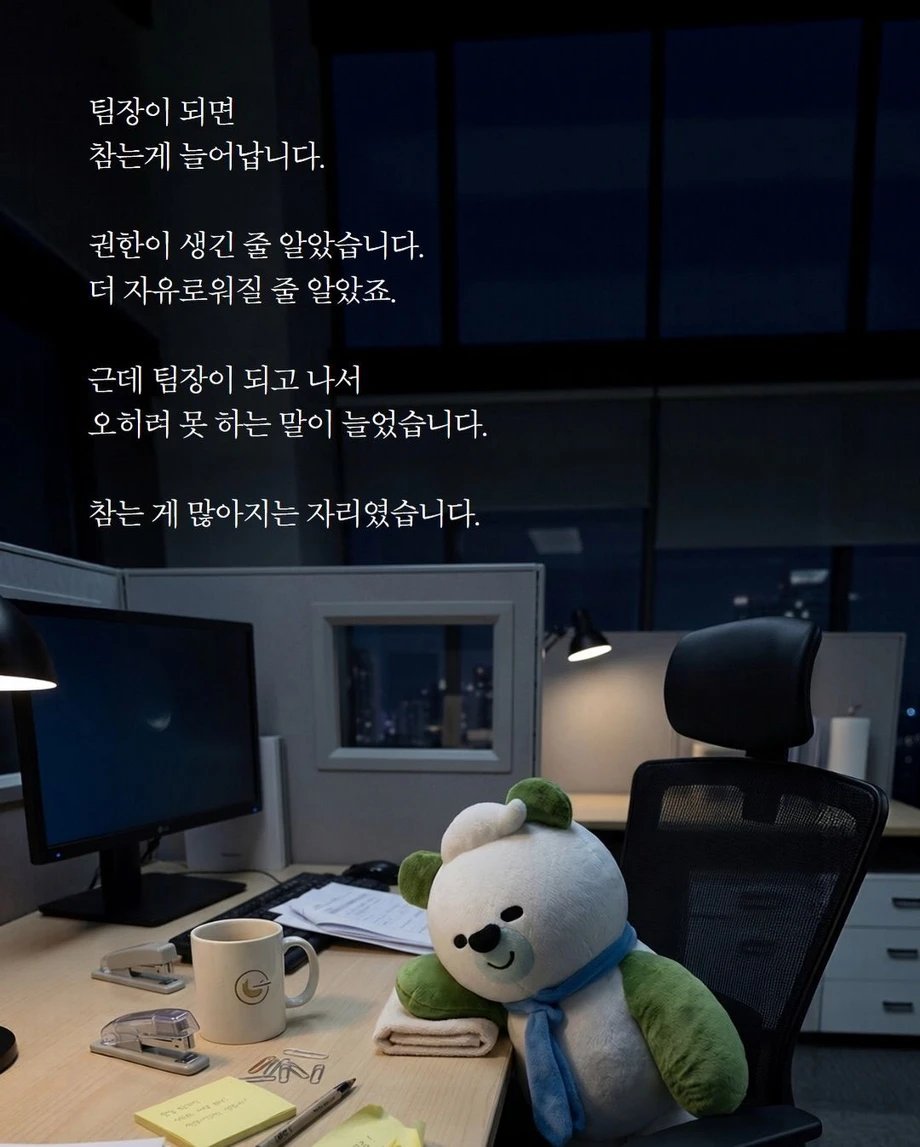 팀장이 되고 참는 행동들 2