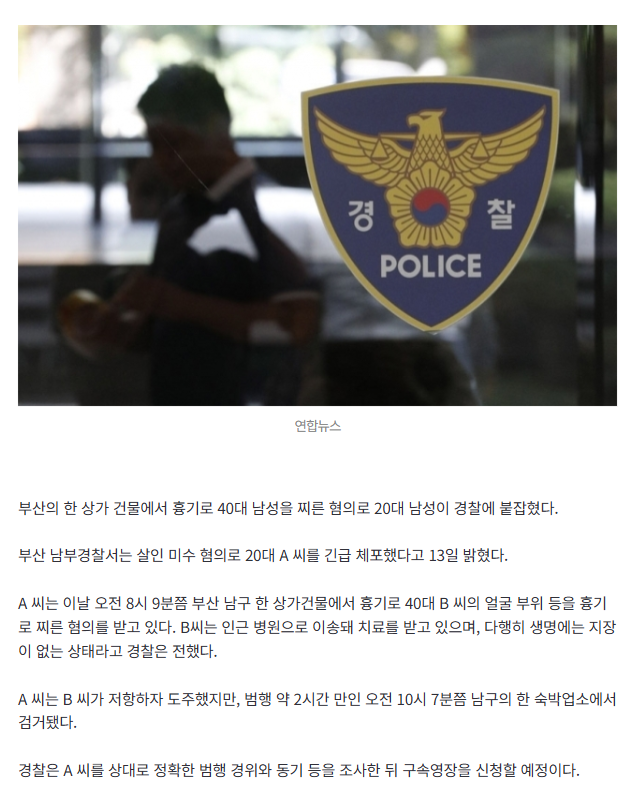 [속보]부산 상가 건물서 40대男찌른 20대男 긴급체포…2시간만