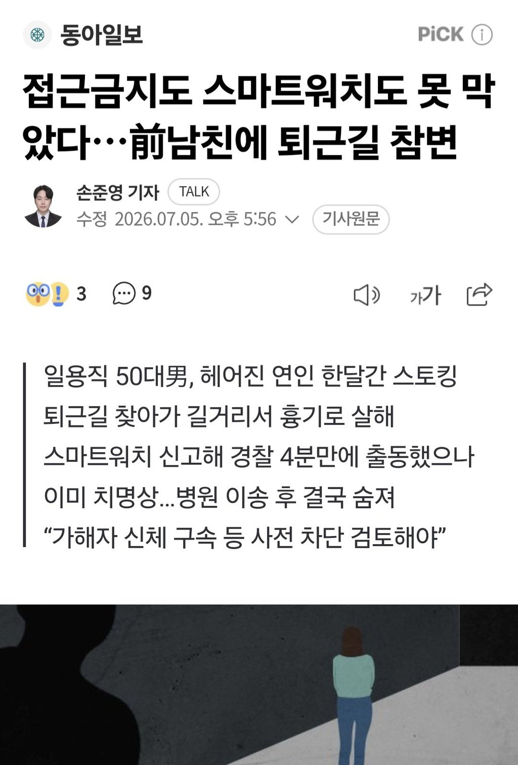 50대男 헤어진 연인 한달 스토킹하다 결국 살인 .. 1
