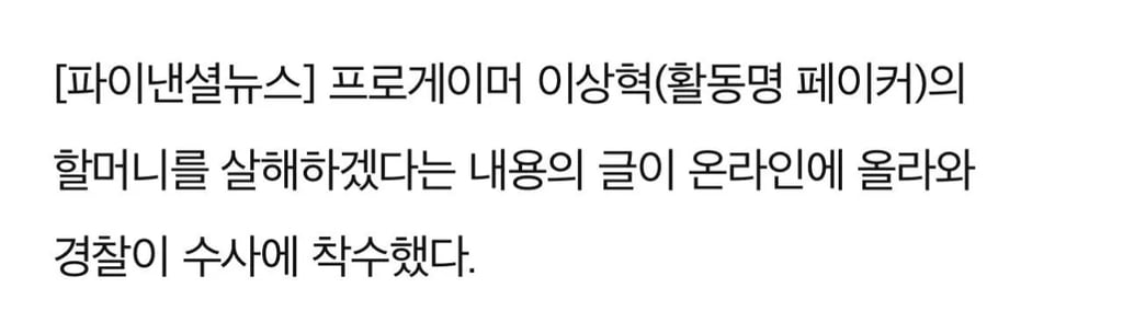 "페이커 할머니 죽이겠다" 글 이어 일원역 칼부림 예고... 2